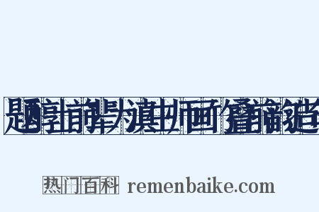 题醇士前辈为滇生师画竹叠前韵造句是什么意思的图片